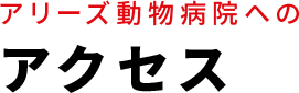 アリーズ動物病院へのアクセス