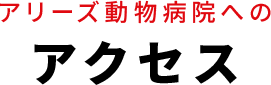 アリーズ動物病院へのアクセス