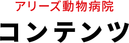 アリーズ動物病院 コンテンツ