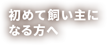 初めて飼い主になる方へ