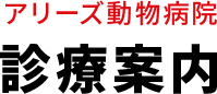 アリーズ動物病院 診療案内